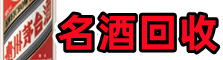 林芝鑫金名酒回收店